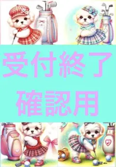 4/24締切❌即購入不可❌ゴルフのマルチーズ　パネル生地