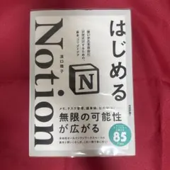 はじめるNotion 使いかたを自由にデザインするための、基本、コツ、アイデア