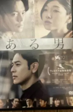 『ある男 』　DVD 日本映画界屈指のオールスターキャスト集結作品