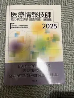 医療情報技師能力検定試験　参考書、過去問題集 医療情報技師能力検定試験 参考書、過去問題集 情報処理検定