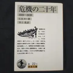 危機の二十年 1919-1939