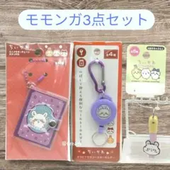 大人気❣ちいかわ★モモンガ3点セット★セリア