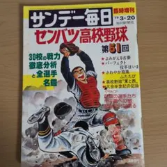 サンデー毎日 臨時増刊 第51回 センバツ高校野球 1979年