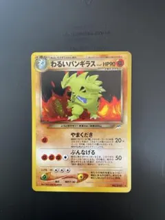 わるいバンギラス ★ 拡張パック第4弾 闇、そして光へ… 状態B】わるいバンギラス ☆ 拡張パック第4弾 闇、そして光へ… 旧裏