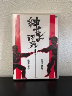 島田紳助,松本竜介/紳竜の研究〈2枚組〉