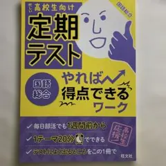 定期テスト やれば得点できるワーク