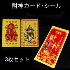 【限定価格・新品】財神カード・シール 3枚セット 護符 金運 財運