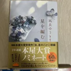 星を編む 凪良ゆう 講談社