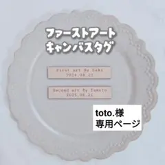 toto.様専用ページ