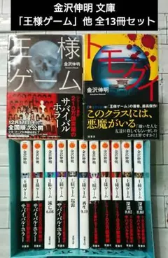 王様ゲームシリーズ 11冊金沢伸明 - メルカリ