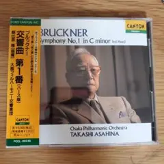 ブルックナー:交響曲第1番 朝比奈隆/大阪po.