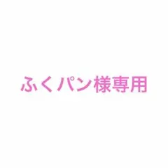 ★ふくパン様専用★
