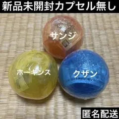 ワンピの実　サンジ・ホーキンス・クザン未開封セット カプセル無し