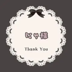 にゃ様　専用ページ