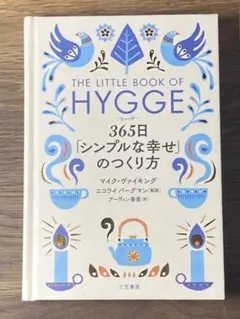 S ヒュッゲ 365日「シンプルな幸せ」のつくり方