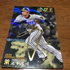 プロ野球チップス 近本光司 サイン入りキラカードのサムネイル