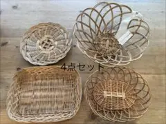バスケット 4点セット