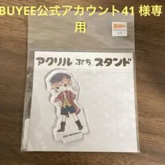 BUYEE公式アカウント41 様専用