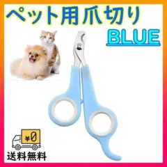 ペット用爪切り ブルー 自宅でお手入れ 犬 猫のサムネイル