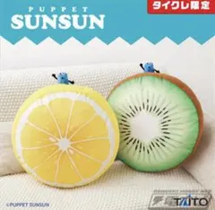 パペットスンスン フルーツクッション （キウイ レモン） パペットスンスン フルーツクッション （キウイ レモン） - メルカリ