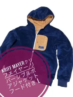 KRIFF MAYERクリフメイヤー リバーシブルボアジャケット フード付き L