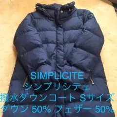Simplicite  ダウンコート　Sサイズ　美品　ダウンジャケット