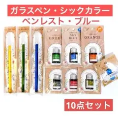 ガラスペン　10点　ブルー【匿名配送】ペンレスト　染料インク　6色　セリアのサムネイル