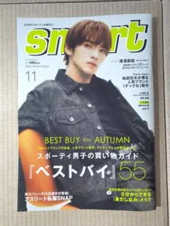 深澤辰哉smart 11月号 2024年秋号