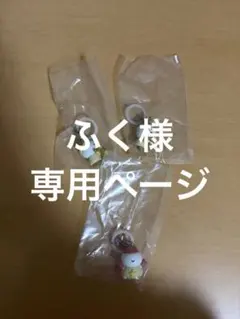 ふく様専用ページ