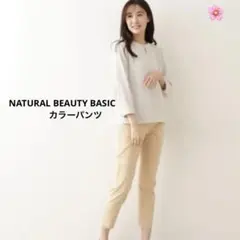 NATURAL BEAUTY BASICコズミクールクロップドカラーパンツ