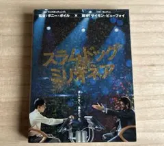 【名作】スラムドッグ ミリオネア DVD 2枚組
