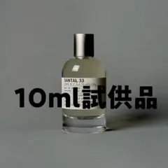 LE LABO SANTAL 33 10ml 香水 yiのサムネイル