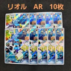 リオル AR 10枚 ポケカ まとめ売り - メルカリ