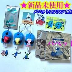 【新品】パペットスンスン スシローコラボ まとめ売り 9点セット