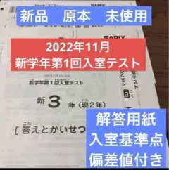 新品未使用！原本！2024年　サピックス 3年　新学年入室・組分けテスト SAPIX サピックス 新4年（現3年）入室テスト 組分けテスト