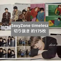 SexyZone timelesz 雑誌 切り抜き 約175枚 まとめ 大量