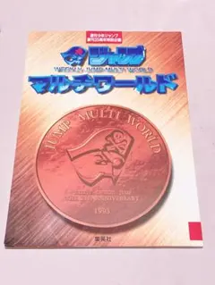 2025年最新】ジャンプマルチワールドの人気アイテム - メルカリ