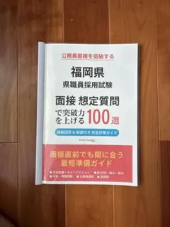 福岡県 教員採用試験 面接 想定質問100選