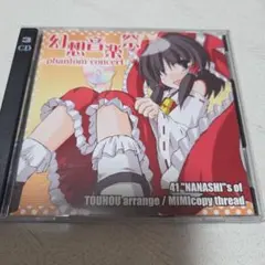 幻想音楽祭～Phantom Concert　東方アレンジ耳コピスレッドCD企画