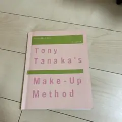 Tony Tanaka's Make-Up Method メイクアップ教本