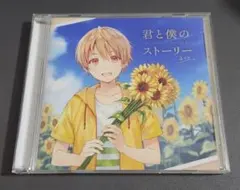 2025年最新】君と僕のストーリー るぅと CDの人気アイテム