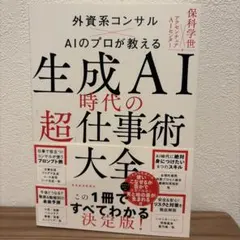 生成AI時代の「超」仕事術大全