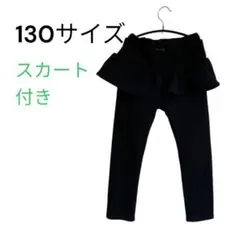 スカート付きレギンス ズボン　裏起毛ブラック　黒　130サイズ　130