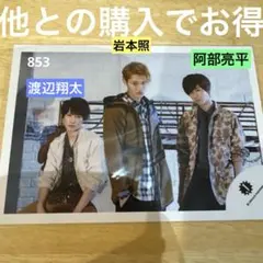 SnowMan 渡辺 阿部 岩本 2015 少年たち 危機一髪 公式写真 853