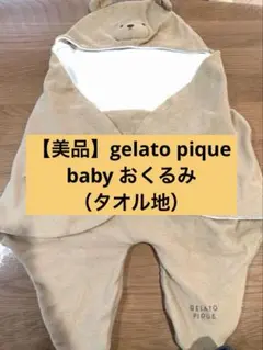 【美品】GELATO PIQUE クマのフード付きおくるみ（タオル地）