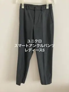 s*4様 UNIQLO スマートアンクルパンツ　レディースS