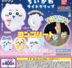 ちいかわ ライトクリップ　全4種　コンプリート　コンプ