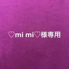 ♡mi mi♡様専用