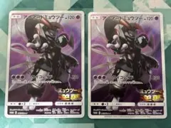 アーマードミュウツー2枚セット 365/SM-P ミュウツーの逆襲 プロモ
