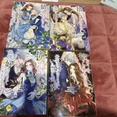 どうせ捨てられるのなら、最後に好きにさせていただきます1〜4巻